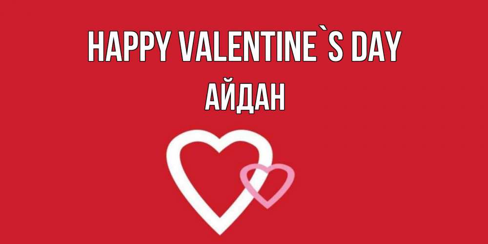 Greetings card с именем, Айдан Happy Valentine`s Day Красненькая валентинка для влюбленных Greetings with text for free download 